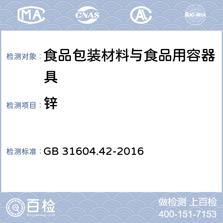 锌 食品安全国家标准 食品接触材料及制品 锌迁移量的测定 GB 31604.42-2016 第一法