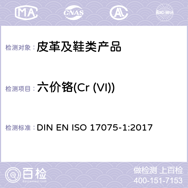 六价铬(Cr (VI)) 皮革 化学试验 六价铬含量的测定 第一部分 比色法 DIN EN ISO 17075-1:2017