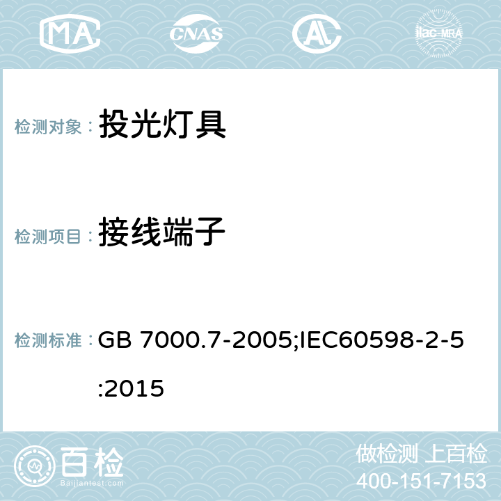 接线端子 灯具 第2-5部分：特殊要求 投光灯具安全要求 GB 7000.7-2005;IEC60598-2-5:2015 9