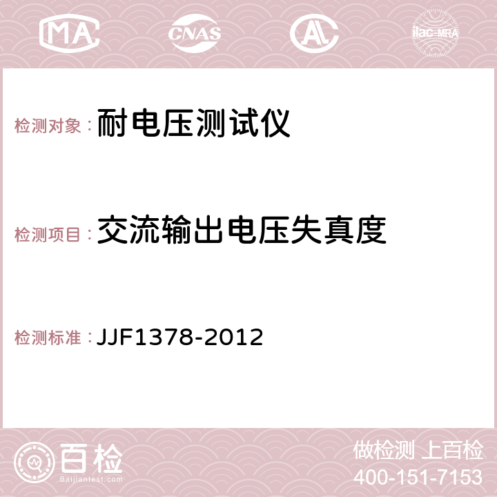 交流输出电压失真度 JJF 1378-2012 耐电压测试仪型式评价大纲