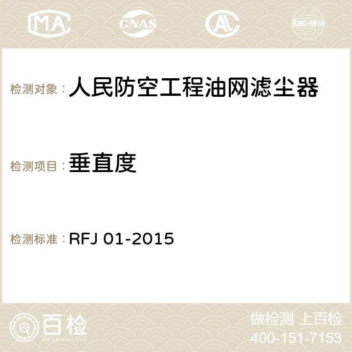 垂直度 人民防空工程质量验收与评价标准 RFJ 01-2015