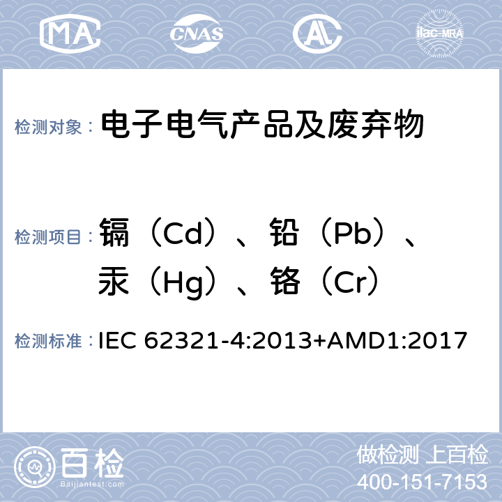 镉（Cd）、铅（Pb）、汞（Hg）、铬（Cr） 电子电气产品中限用物质检测 第4部分 使用CV-AAS、CV-AFS、ICP-OES和ICP-MS测定聚合物、金属和电子材料中的汞 IEC 62321-4:2013+AMD1:2017