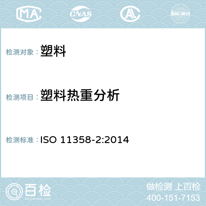 塑料热重分析 塑料-聚合物的热重法(TG) 第2部分:活化能的测定 ISO 11358-2:2014