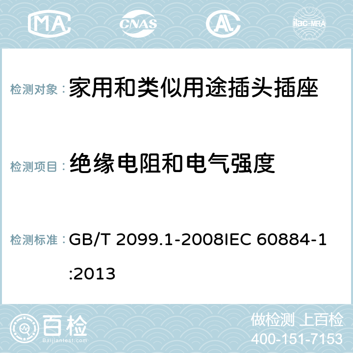 绝缘电阻和电气强度 家用和类似用途插头插座 第1部分：通用要求 GB/T 2099.1-2008IEC 60884-1:2013 17