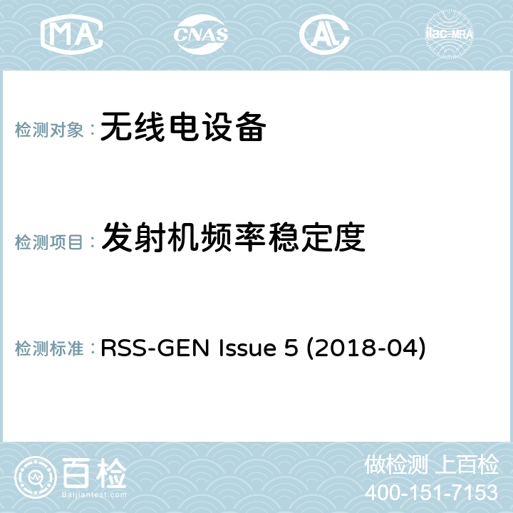 发射机频率稳定度 无线电设备符合性的一般要求 RSS-GEN Issue 5 (2018-04) 6.11