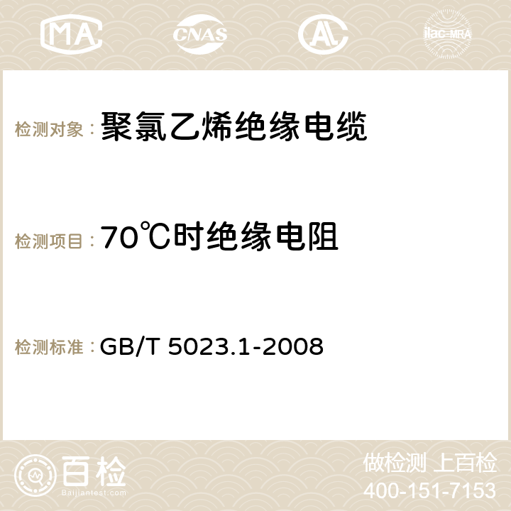 70℃时绝缘电阻 额定电压450/750V及以下聚氯乙烯绝缘电缆 第1部分：一般要求 GB/T 5023.1-2008