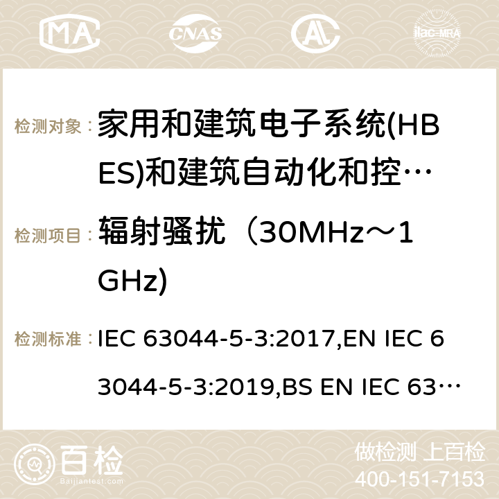 辐射骚扰（30MHz～1GHz) 家庭和建筑电子系统(HBES)和建筑自动化 控制系统(BACS)-第5-2部分: 工业环境HBES/BACS的电磁兼容性要求 IEC 63044-5-3:2017,EN IEC 63044-5-3:2019,BS EN IEC 63044-5-3:2019 7