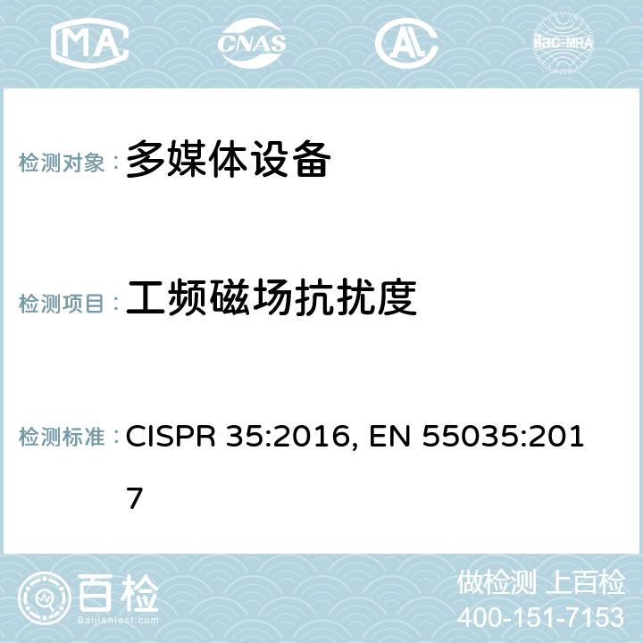 工频磁场抗扰度 多媒体设备的电磁兼容 - 抗扰度要求 CISPR 35:2016, EN 55035:2017 4.2.3