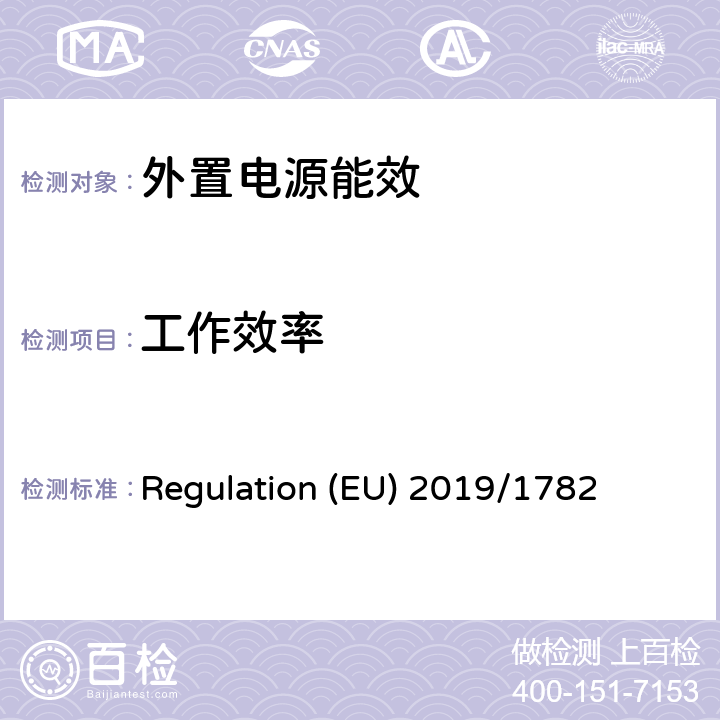 工作效率 外置电源空载功耗和平均有效效率生态设计要求； Regulation (EU) 2019/1782 6