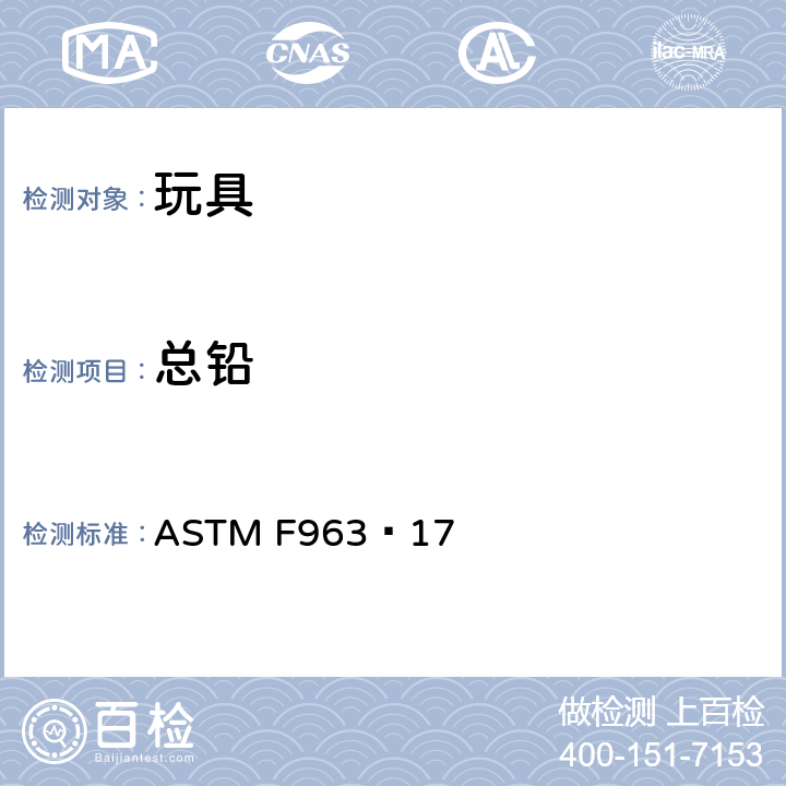 总铅 标准消费者安全规范：玩具安全 ASTM F963–17 条款4.3.5重金属，8.3重金属测试方法