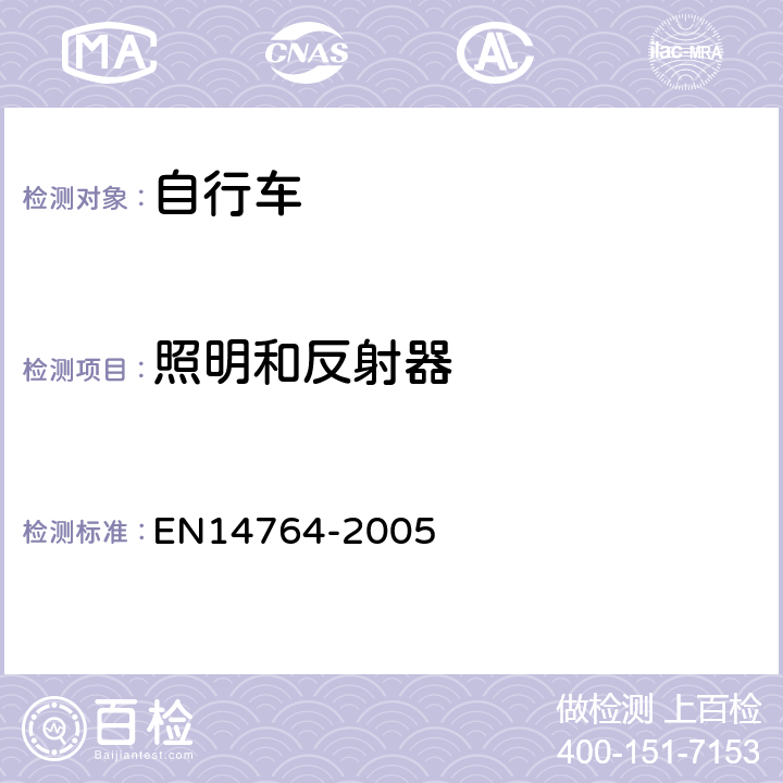 照明和反射器 城市和旅行用自行车— 安全要求和试验方法 EN14764-2005 4.20.1