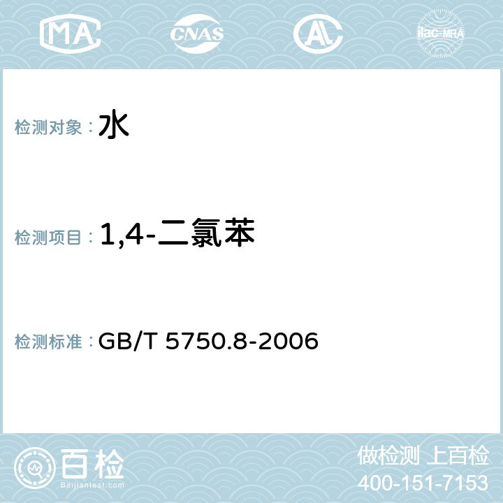 1,4-二氯苯 生活饮用水标准检验方法 有机物指标 GB/T 5750.8-2006 26和附录A