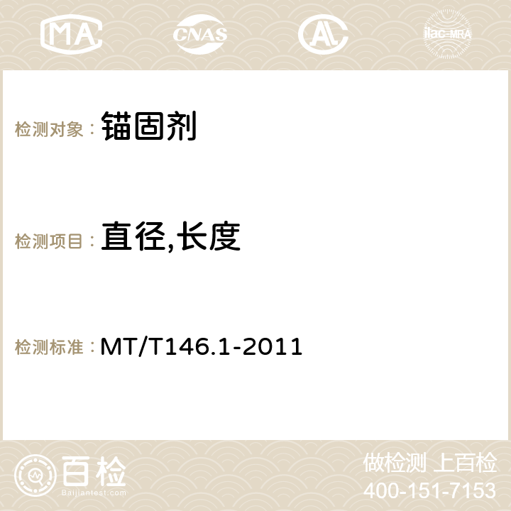 直徑,長度 樹脂錨桿 錨固劑 MT/T146.1-2011 5.3,6.2