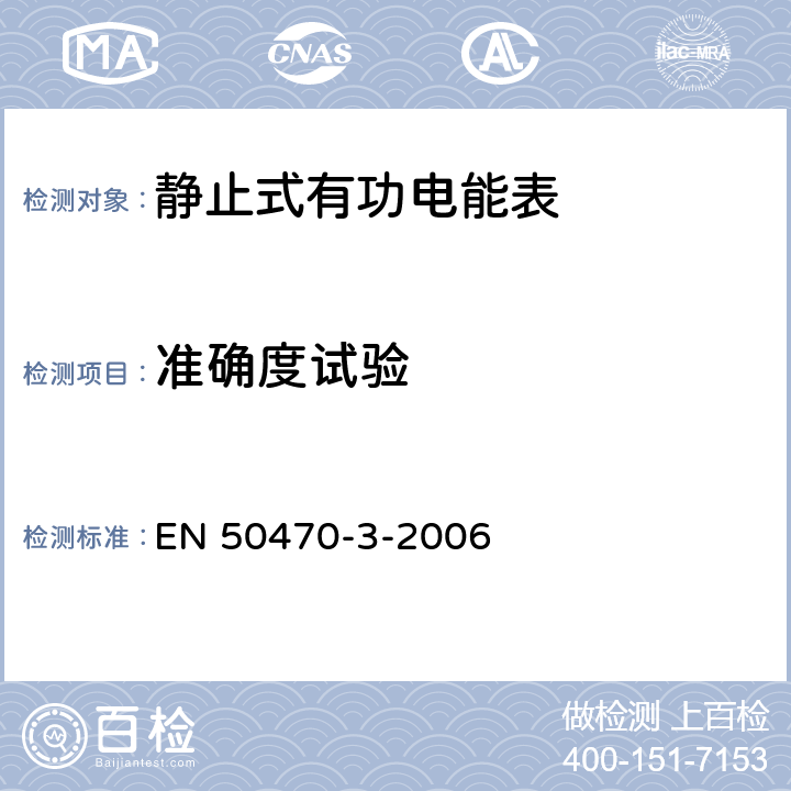 准确度试验 交流电测量设备-第3部分：特殊要求-静止式有功电能表（A级、B级和C级） EN 50470-3-2006 8.7.2