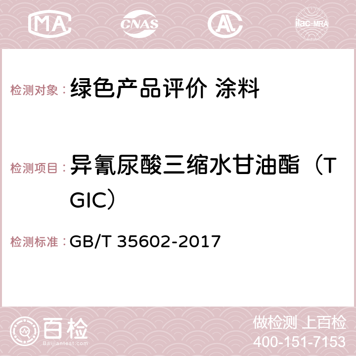 异氰尿酸三缩水甘油酯（TGIC） 绿色产品评价 涂料 GB/T 35602-2017 B.7
