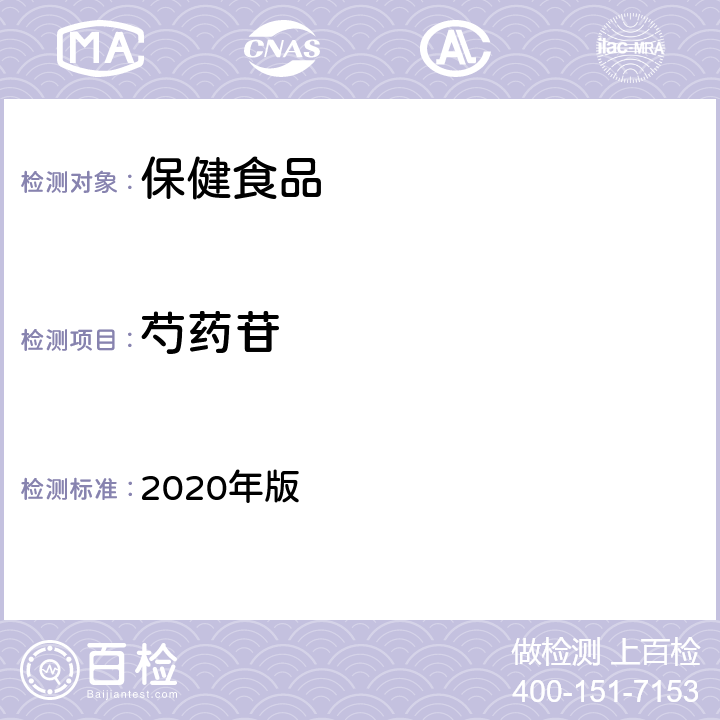 芍药苷 中国药典 2020年版 四部通则0512