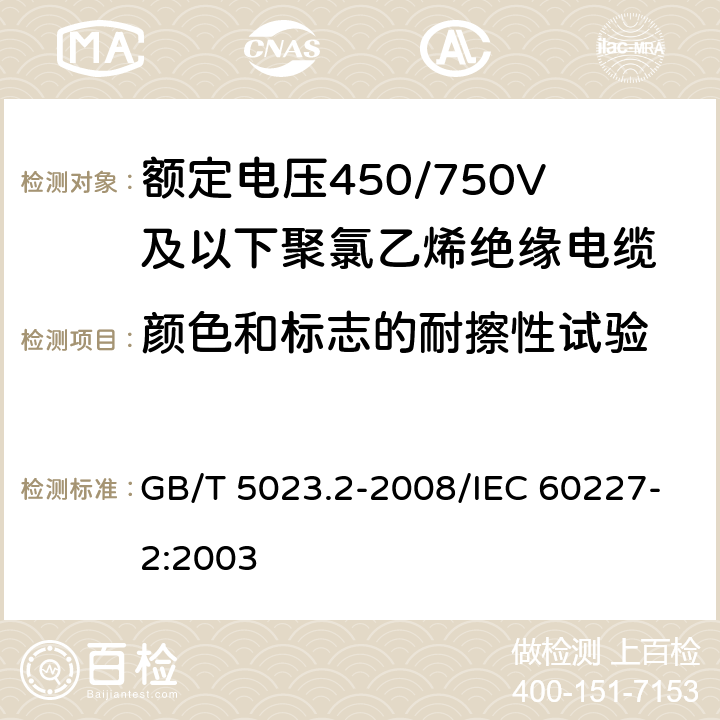 颜色和标志的耐擦性试验 额定电压450/750V及以下聚氯乙烯绝缘电缆 第2部分:试验方法 GB/T 5023.2-2008/IEC 60227-2:2003 1.8