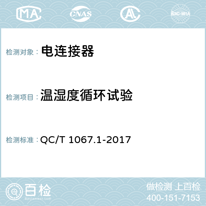 温湿度循环试验 汽车电线束和电气设备用连接器 第1部分：定义、试验方法和一般性能要求 QC/T 1067.1-2017 4.30