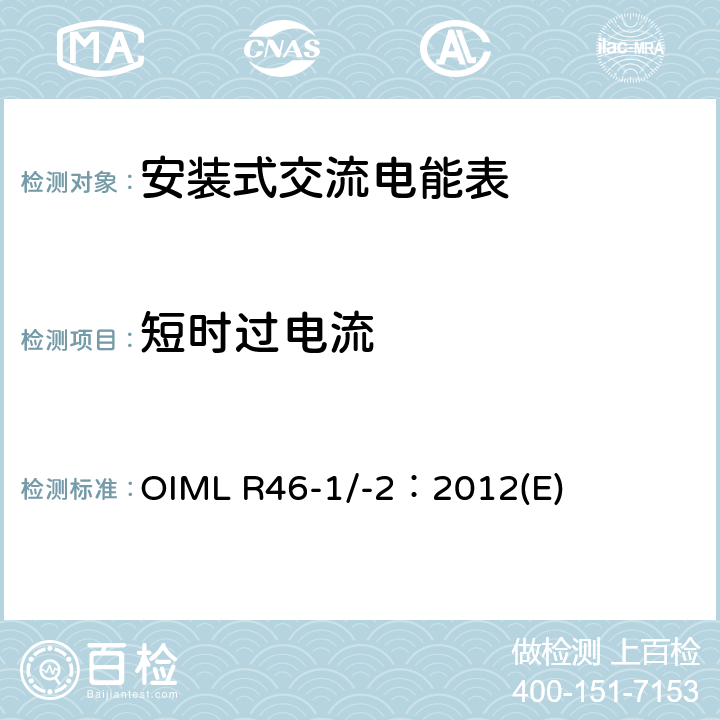 短时过电流 《有功电能表 第1部分：计量及技术要求 第2部分：计量管理和性能试验》 OIML R46-1/-2：2012(E) 6.4.9