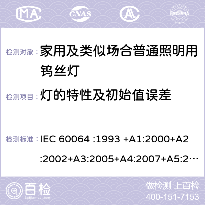 灯的特性及初始值误差 家用白炽灯的寿命－性能要求 IEC 60064 :1993 +A1:2000+A2:2002+A3:2005+A4:2007+A5:2009 3.4