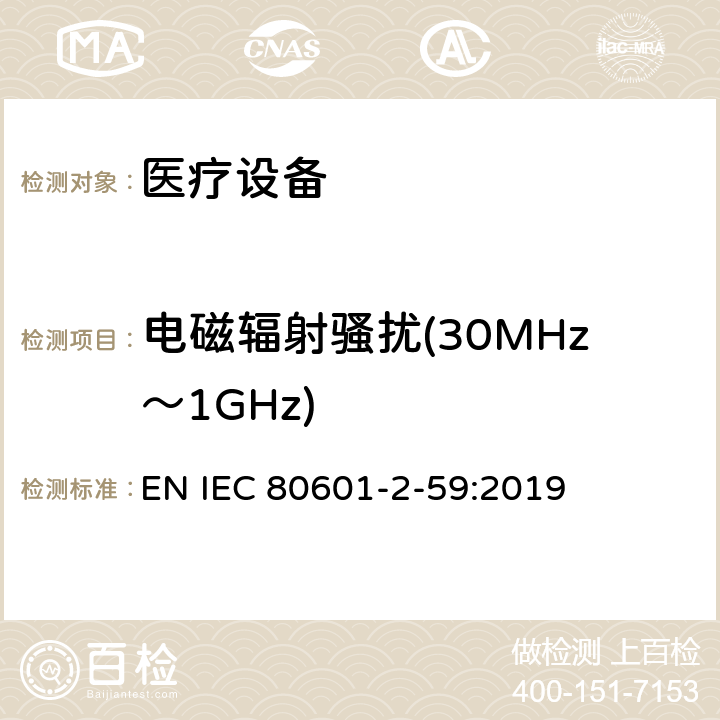 电磁辐射骚扰(30MHz～1GHz) IEC 80601-2-59 医用电气设备.第2-59部分：人体发热温度筛选用筛选温度计的基本安全和基本性能的特殊要求 EN :2019 202,202.4.3.1, 202.5.2.2.1