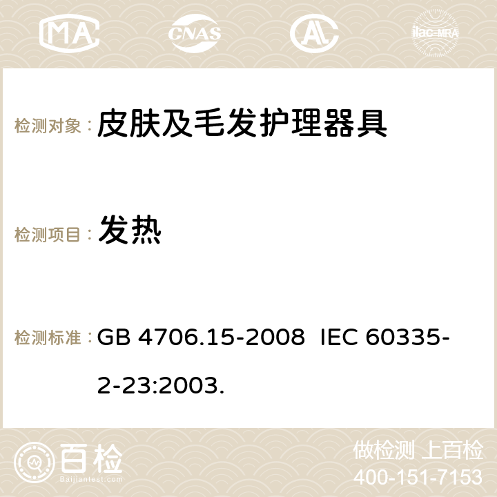 发热 家用和类似用途电器的安全 皮肤及毛发护理器具的特殊要求 GB 4706.15-2008 IEC 60335-2-23:2003. 11