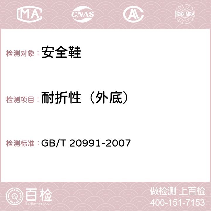 耐折性（外底） 个体防护装备 鞋的测试方法 GB/T 20991-2007 8.4