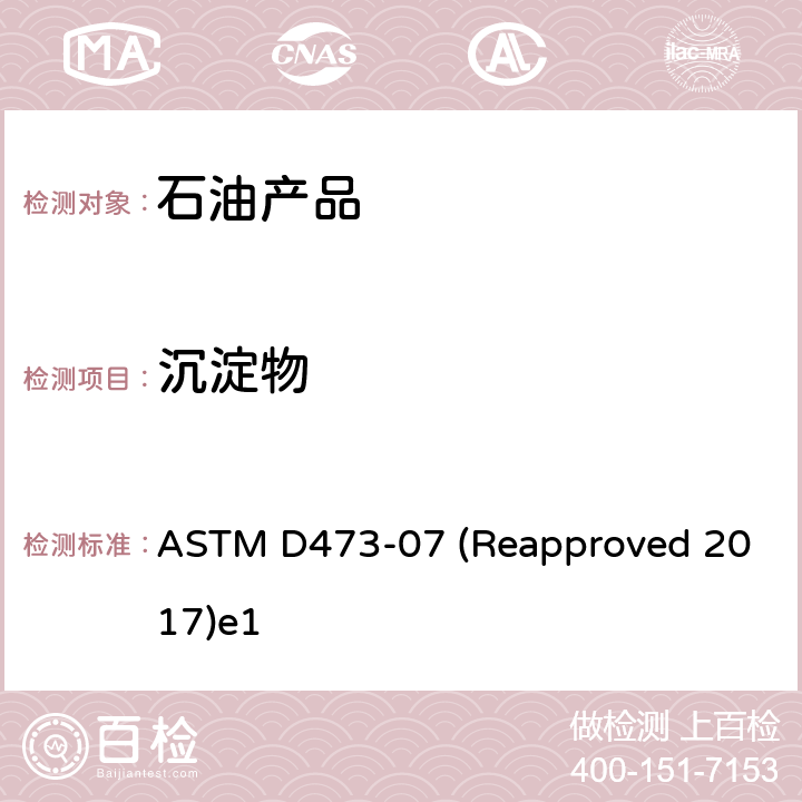 沉淀物 原油和燃料油中沉淀物的测定法(抽提法) ASTM D473-07 (Reapproved 2017)e1