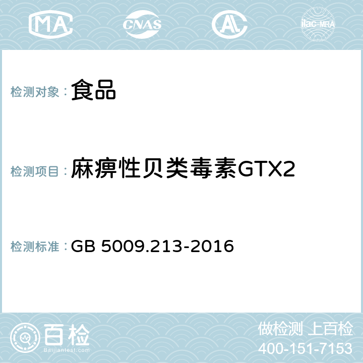 麻痹性贝类毒素GTX2 食品安全国家标准 贝类中麻痹性贝类毒素的测定 GB 5009.213-2016