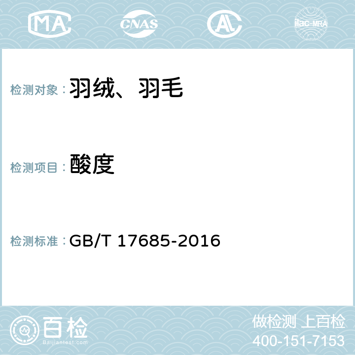 酸度 羽绒羽毛 GB/T 17685-2016