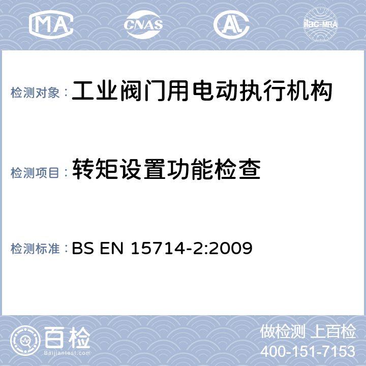 转矩设置功能检查 工业阀门-执行机构第二部分：工业阀门用电动执行机构：基本要求 BS EN 15714-2:2009 4.8.5