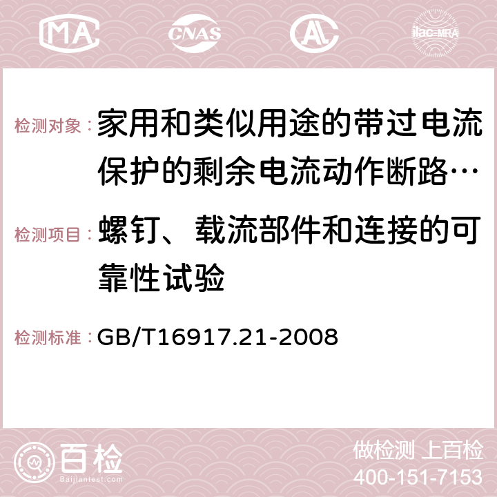 螺钉、载流部件和连接的可靠性试验 家用和类似用途的带过电流保护的剩余电流动作断路器（RCBO）第21部分：一般规则对动作功能与电源电压无关的RCBO的适用性 GB/T16917.21-2008 9.4