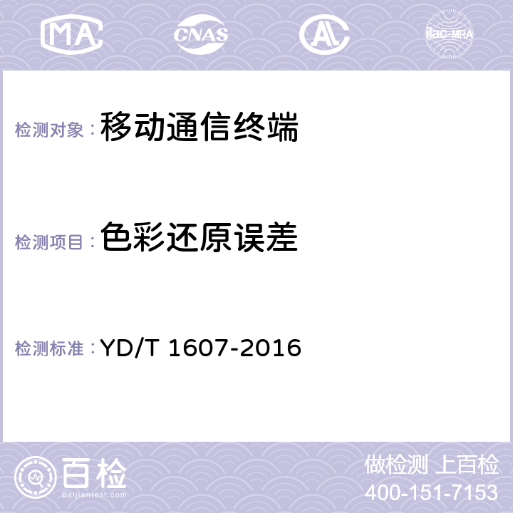 色彩还原误差 数字移动终端图像及视频传输特性技术要求和测试方法 YD/T 1607-2016 8.7