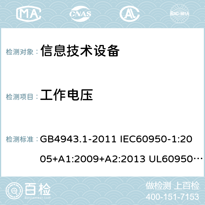 工作电压 信息技术设备的安全 第1部分 通用要求 GB4943.1-2011 IEC60950-1:2005+A1:2009+A2:2013 UL60950-1:2011 AS/NZS 60950.1: 2015 2.10.2