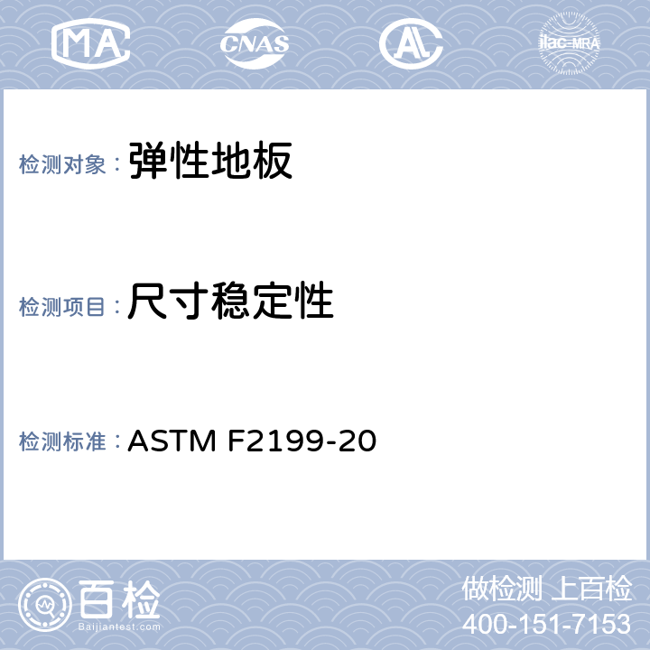 尺寸稳定性 弹性地板加热后尺寸稳定性试验方法 ASTM F2199-20 8