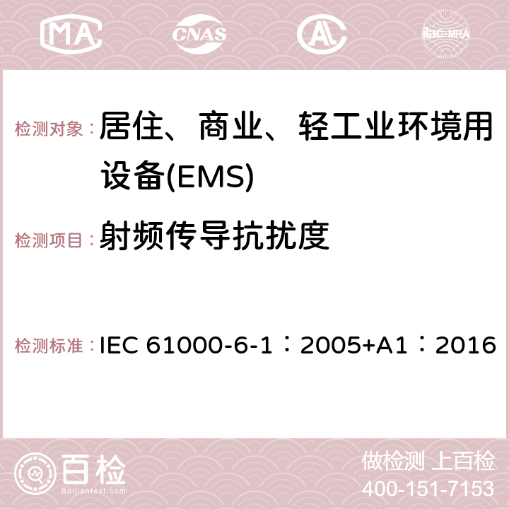 射频传导抗扰度 电磁兼容 第6-1部分 通用标准 居住、商业和轻工业环境中的抗扰度试验 IEC 61000-6-1：2005+A1：2016 9