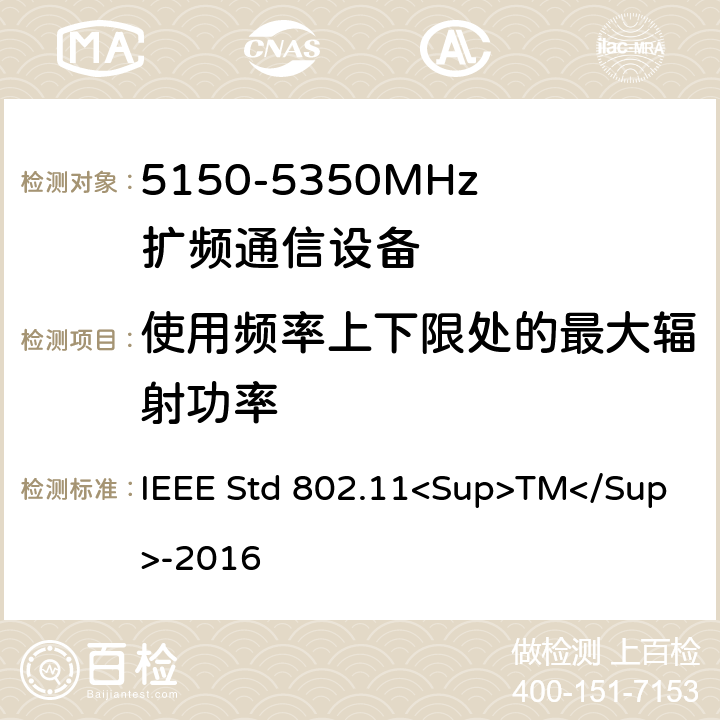 使用频率上下限处的最大辐射功率 IEEE信息技术标准-局域网和城域网之间系统之间的电信和信息交换-特殊要求-第11部分:无线局域网介质访问控制（MAC）和物理层（PHY）规范》 IEEE STD 802.11<SUP>TM</SUP>-2016 《IEEE信息技术标准-局域网和城域网之间系统之间的电信和信息交换-特殊要求-第11部分：无线局域网介质访问控制（MAC）和物理层（PHY）规范》 IEEE Std 802.11<Sup>TM</Sup>-2016 8