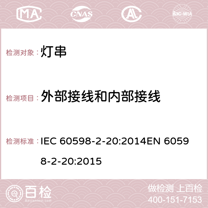 外部接线和内部接线 灯具 第2-20部分：特殊要求灯串 IEC 60598-2-20:2014
EN 60598-2-20:2015 20.11