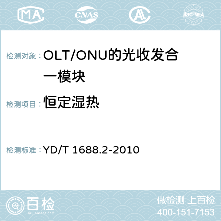 恒定湿热 xPON光收发合一模块技术条件 第2部分：用于EPON光线路终端/光网络单元（OLT/ONU）的 光收发合一模块 YD/T 1688.2-2010