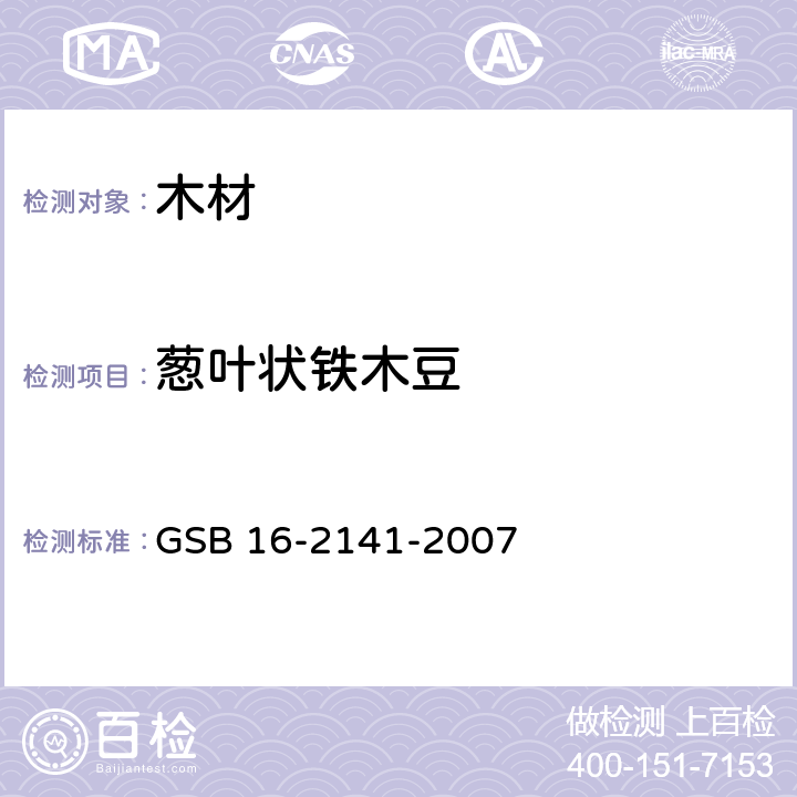 葱叶状铁木豆 GSB 16-2141-2007 进口木材国家标准样照 