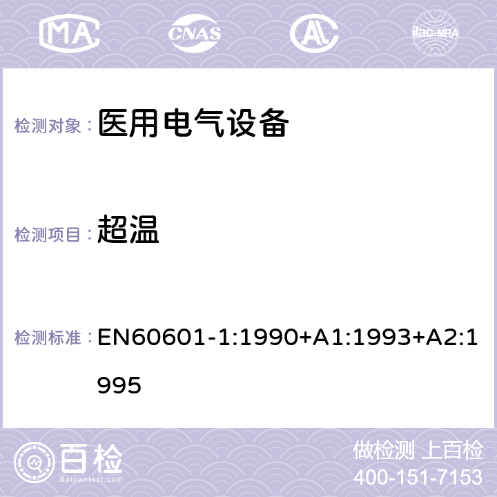 超温 EN 60601-1:1990 医用电气设备第一部分- 安全通用要求 EN60601-1:1990+A1:1993+A2:1995 42
