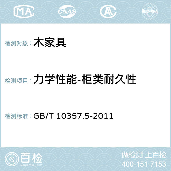 力学性能-柜类耐久性 GB/T 10357.5-2011 家具力学性能试验 第5部分:柜类强度和耐久性