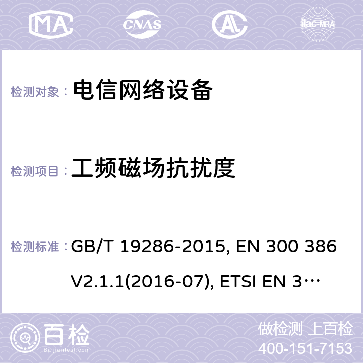 工频磁场抗扰度 电信网络设备的电磁兼容性 要求及测量方法 GB/T 19286-2015, EN 300 386V2.1.1(2016-07), ETSI EN 300 386 V2.2.0 (2020-10) 5