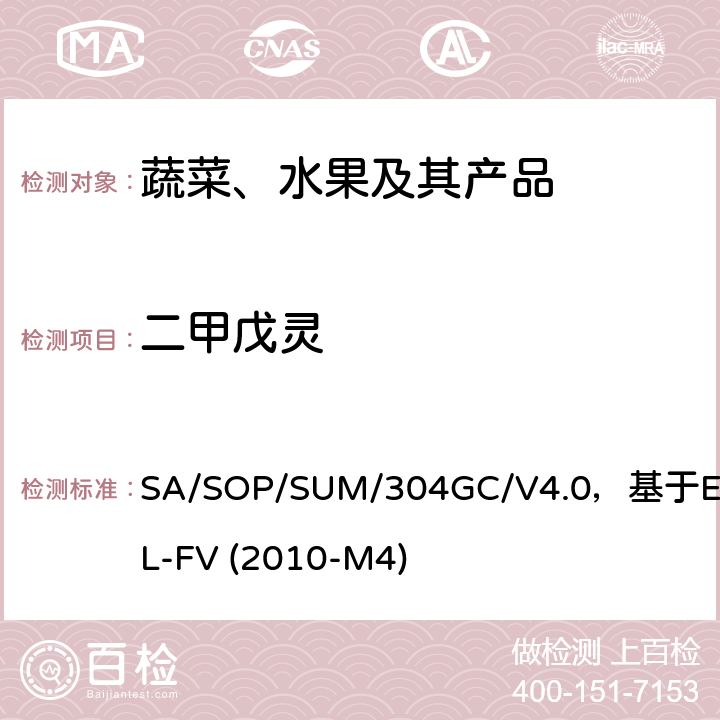 二甲戊灵 蔬菜、水果中农药多残留的测定 气相色谱质谱及气相色谱串联质谱法 SA/SOP/SUM/304GC/V4.0，基于EURL-FV (2010-M4)