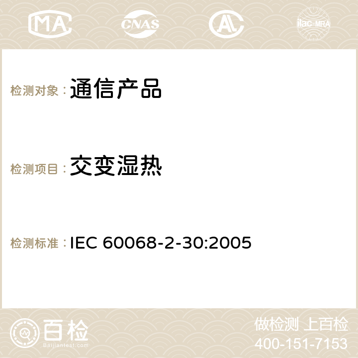 交变湿热 环境试验 第2-30部分：试验－试验Db：交变湿热 (12h + 12h循环) IEC 60068-2-30:2005