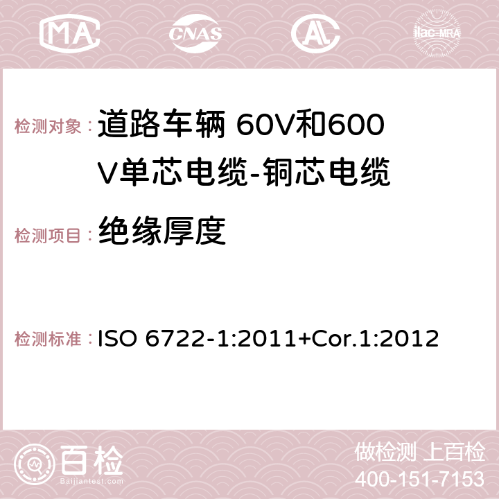 绝缘厚度 道路车辆 60V和600V单芯电缆 第1部分：铜芯电缆的尺寸、试验方法和要求 ISO 6722-1:2011+Cor.1:2012 5.2