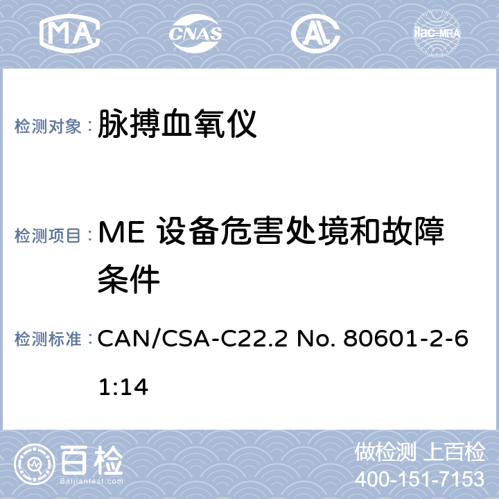 ME 设备危害处境和故障条件 医用电气设备 第2-61部分：脉搏血氧设备的基本性能和基本安全专用要求 CAN/CSA-C22.2 No. 80601-2-61:14 201.13