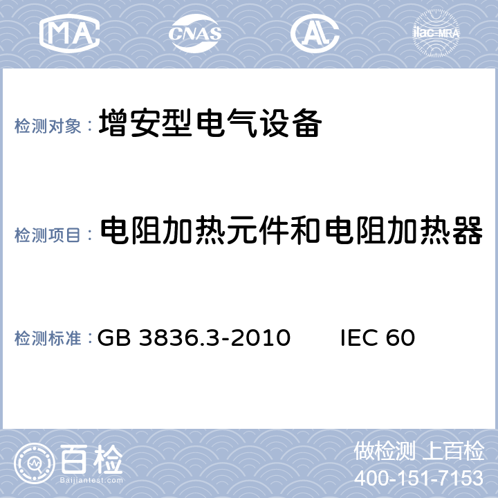 电阻加热元件和电阻加热器 爆炸性环境第3部分：由增安型“e”保护的设备 GB 3836.3-2010 IEC 60079-7：2017 EN 60079-7:2015 6.8