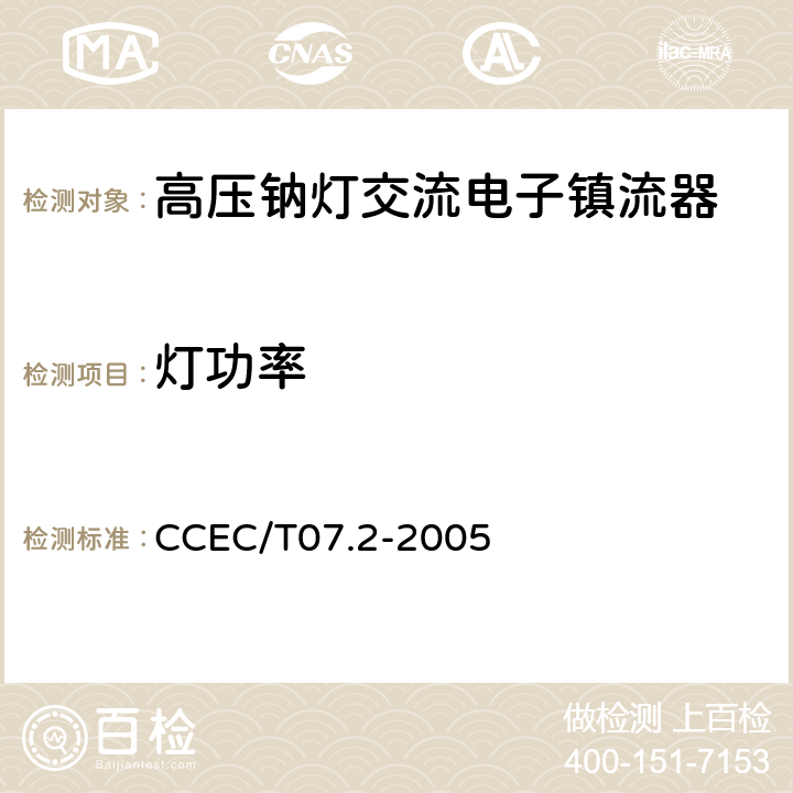 灯功率 高压钠灯交流电子镇流器一般要求、安全要求和性能要求 CCEC/T07.2-2005 19.7