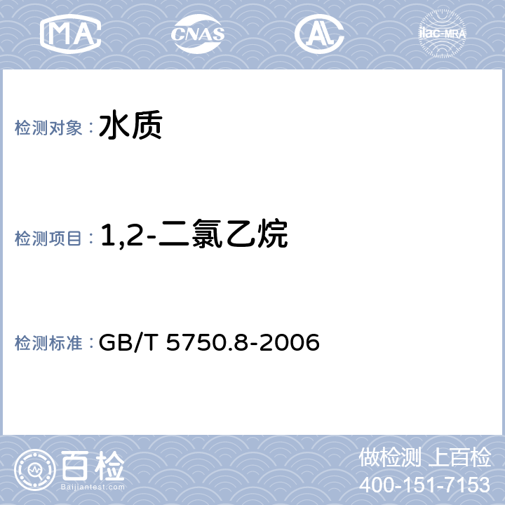 1,2-二氯乙烷 生活饮用水标准检验方法 有机物指标 吹脱捕集/气相色谱-质谱法 
GB/T 5750.8-2006 附录A